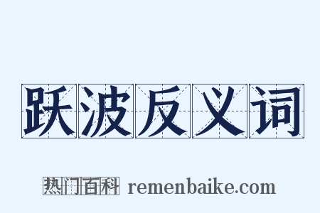 跃波反义词是什么意思的图片